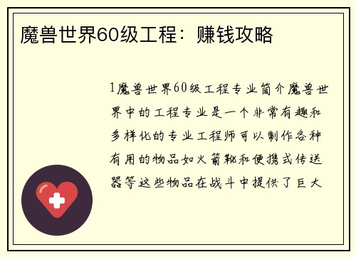 魔兽世界60级工程：赚钱攻略